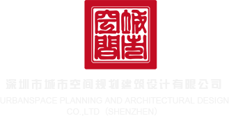 女生被操gogogoggoogo深圳市城市空间规划建筑设计有限公司